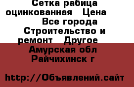 Сетка рабица оцинкованная › Цена ­ 611 - Все города Строительство и ремонт » Другое   . Амурская обл.,Райчихинск г.